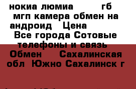 нокиа люмиа 1020 32гб 41 мгп камера обмен на андроид › Цена ­ 7 000 - Все города Сотовые телефоны и связь » Обмен   . Сахалинская обл.,Южно-Сахалинск г.